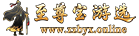 至尊宝游选